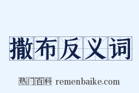 撒布反义词是什么意思的图片